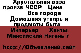 Хрустальная ваза произв.ЧССР › Цена ­ 10 000 - Все города Домашняя утварь и предметы быта » Интерьер   . Ханты-Мансийский,Нягань г.